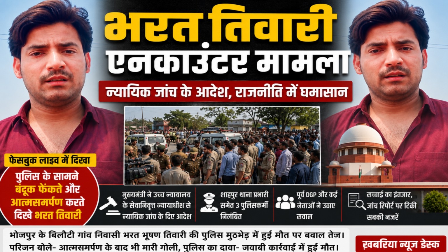 भरत भूषण तिवारी एनकाउंटर: सरेंडर के दावे से उठे सवाल, न्यायिक जांच के आदेश के बाद गरमाई बिहार की राजनीति
