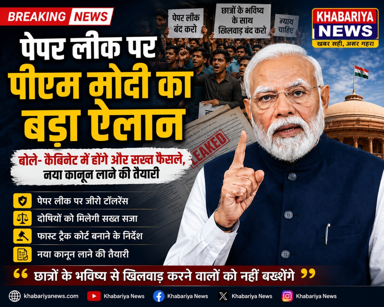 पेपर लीक पर पीएम मोदी का बड़ा ऐलान, बोले- कैबिनेट में होंगे और सख्त फैसले, नया कानून लाने की तैयारी