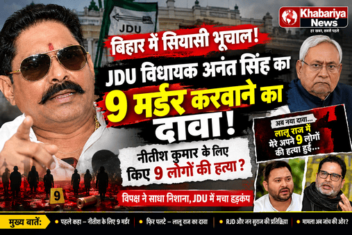 बिहार में सियासी भूचाल! अनंत सिंह के ‘9 मर्डर’ वाले बयान से मचा बवाल, फिर पलटे विधायक